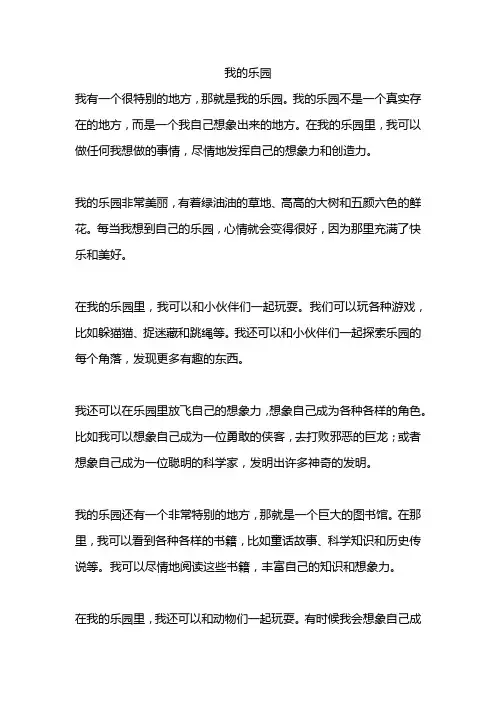 我的乐园作文500字精选5篇