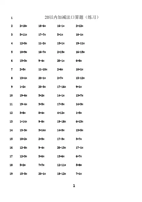 最新20以内加减法口算题(3500道)(A4直接打印_每页100题)[1]