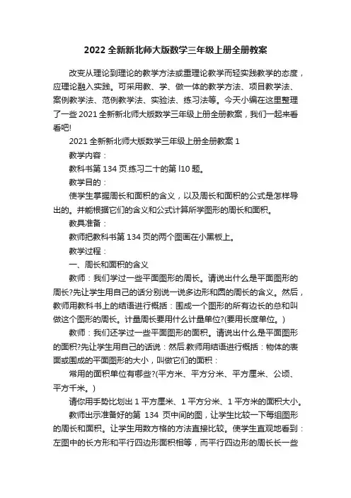 2022全新新北师大版数学三年级上册全册教案