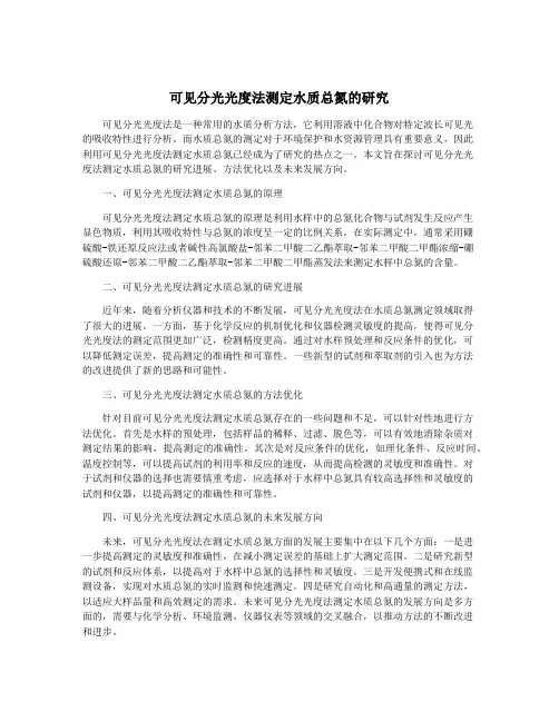 可见分光光度法测定水质总氮的研究