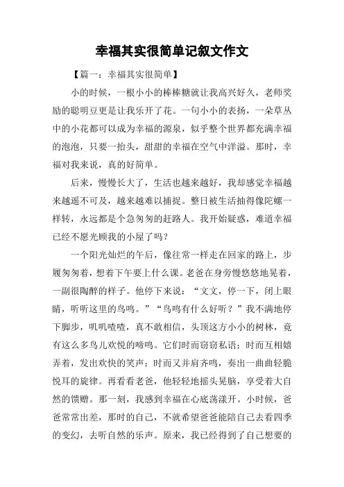 幸福其实很简单记叙文作文