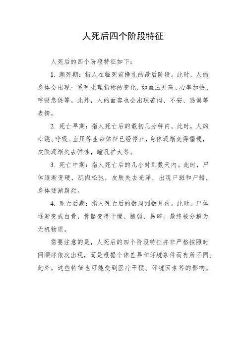 人死后四个阶段特征