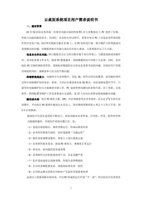 云桌面系统项目用户需求说明书