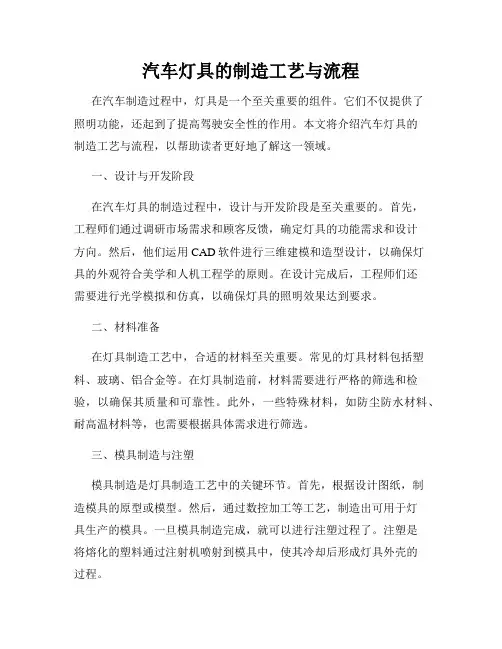 汽车灯具的制造工艺与流程