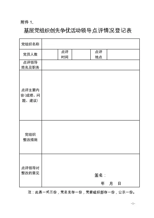 基层党组织创先争优活动领导点评情况登记表.