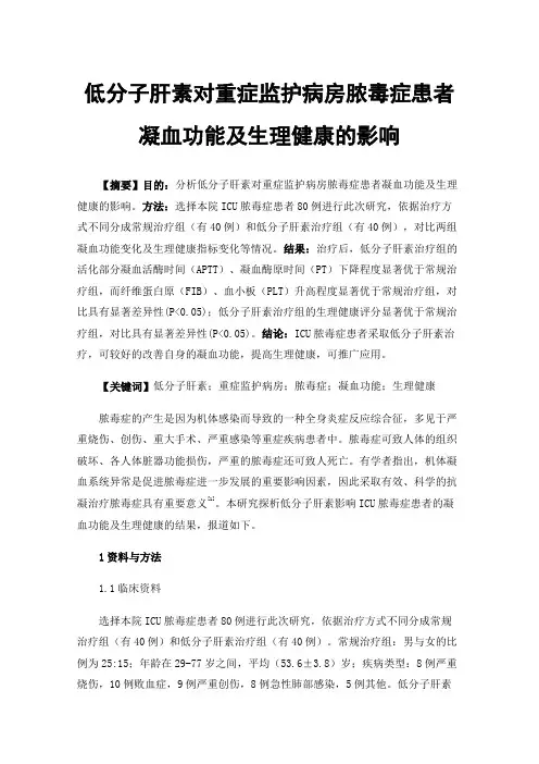 低分子肝素对重症监护病房脓毒症患者凝血功能及生理健康的影响
