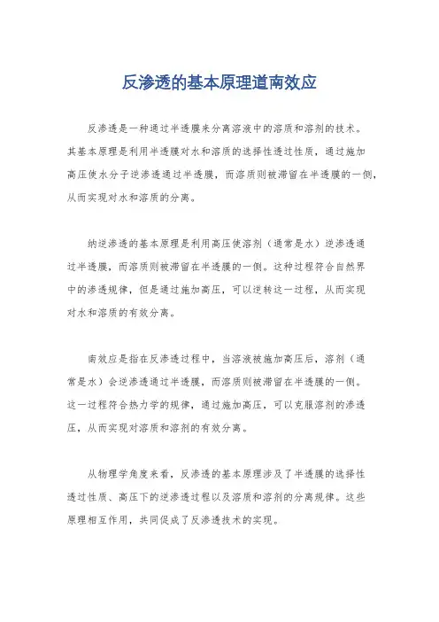 反渗透的基本原理道南效应