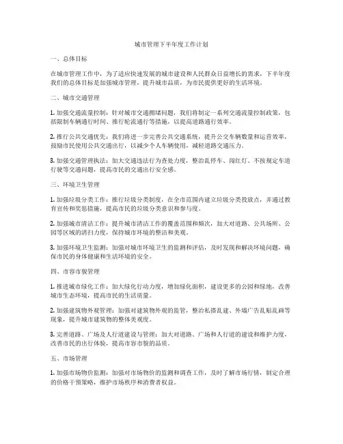 城市管理下半年度工作计划
