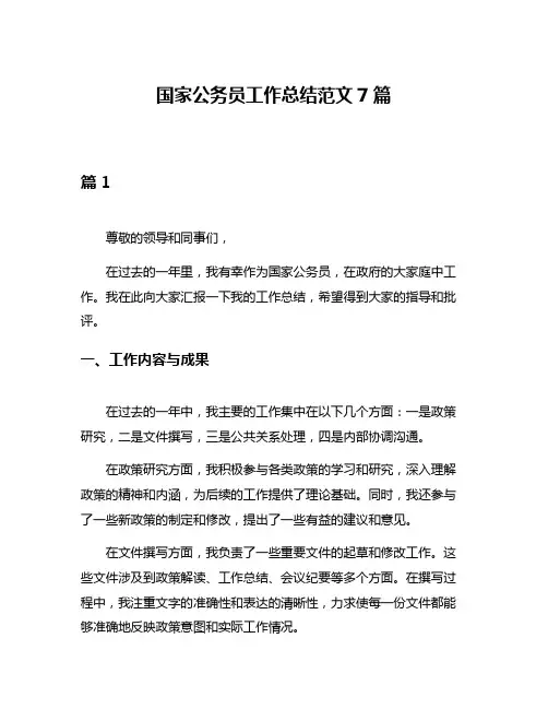 国家公务员工作总结范文7篇