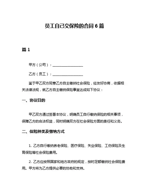 员工自己交保险的合同6篇