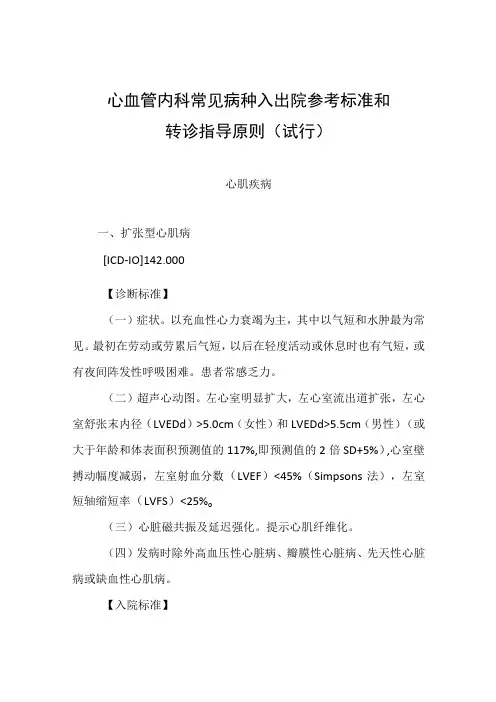 2022.10版心血管内科常见病种入出院参考标准和转诊指导原则-心肌疾病