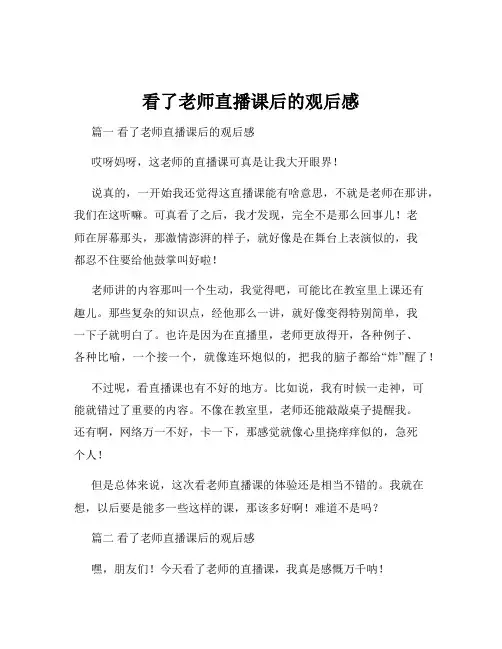 看了老师直播课后的观后感
