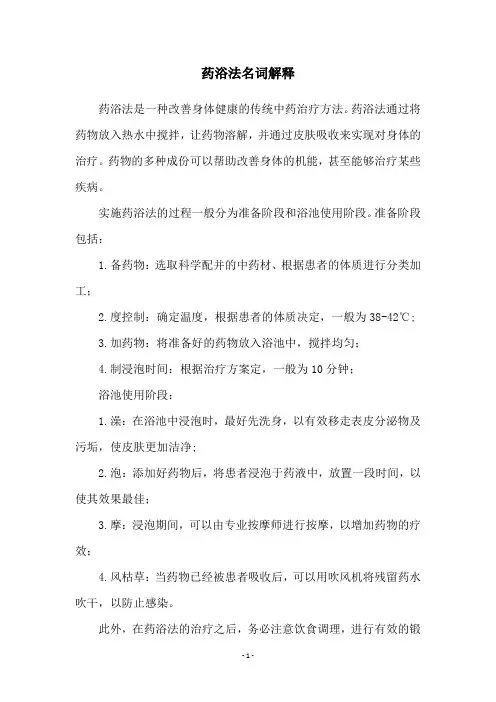药浴法名词解释
