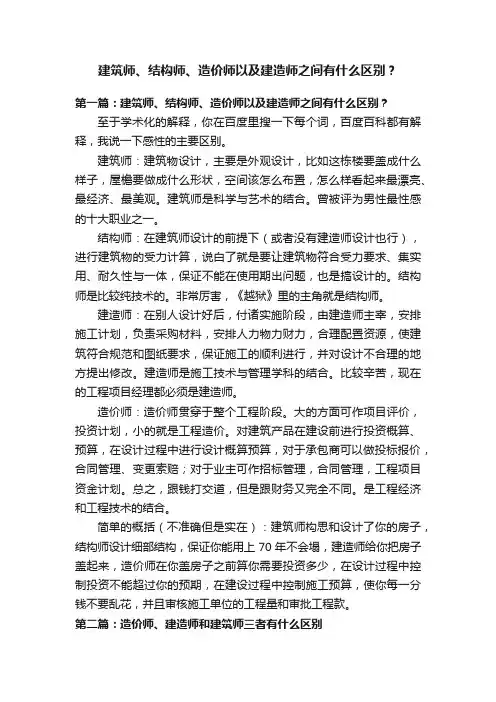 建筑师、结构师、造价师以及建造师之间有什么区别？