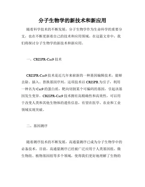 分子生物学的新技术和新应用