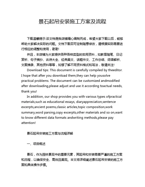 景石起吊安装施工方案及流程