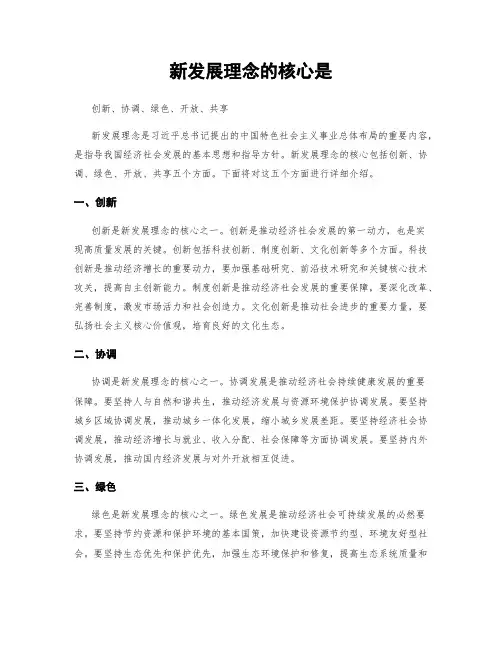 新发展理念的核心是