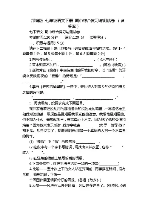 部编版 七年级语文下册 期中综合复习与测试卷 (含答案)