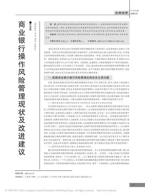 商业银行操作风险管理现状及改进建议