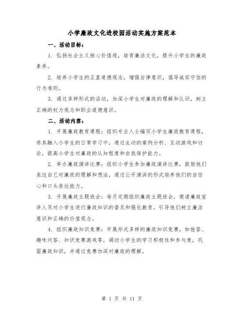 小学廉政文化进校园活动实施方案范本(四篇)