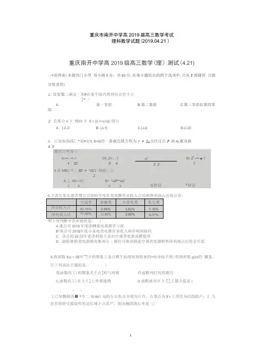 重庆市南开中学高2019级高三数学(理)测试(4.21)(图片版)