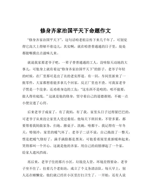 修身齐家治国平天下命题作文