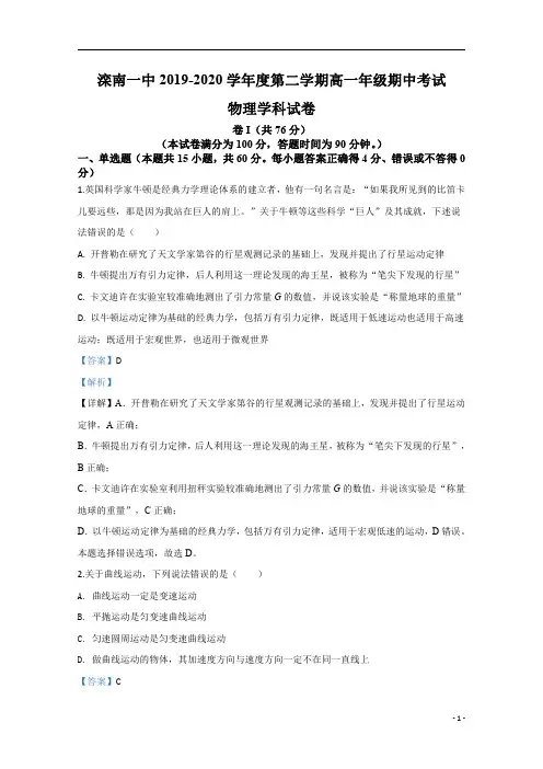 【精准解析】河北省滦南县第一中学2019-2020学年高一下学期期中考试物理试题