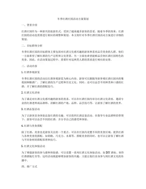 冬季红酒庄园活动方案策划