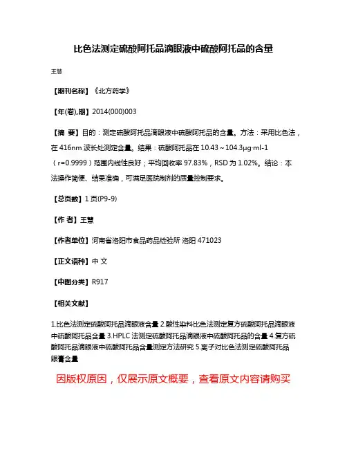 比色法测定硫酸阿托品滴眼液中硫酸阿托品的含量