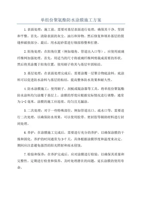 单组份聚氨酯防水涂膜施工方案