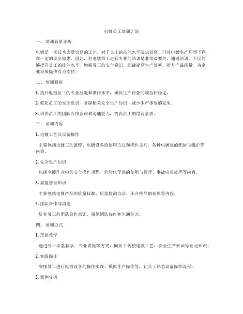 电镀员工培训计划