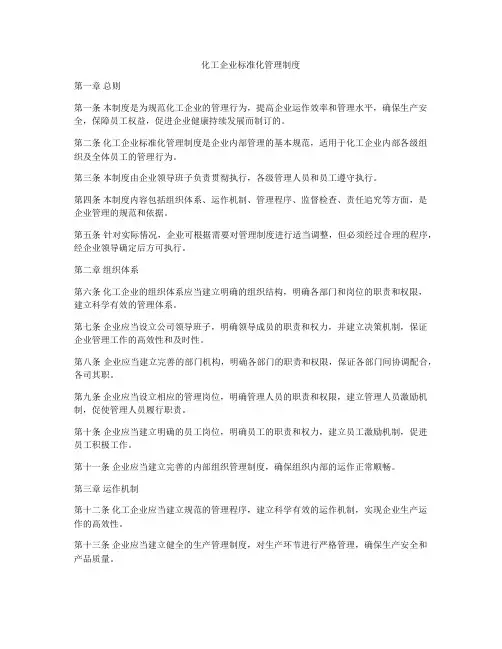 化工企业标准化管理制度