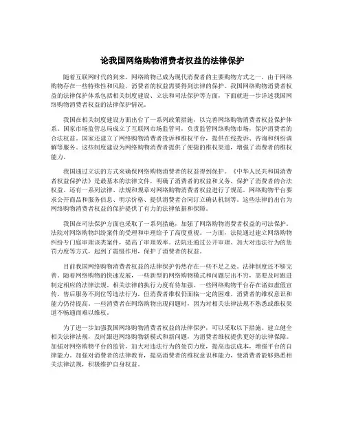 论我国网络购物消费者权益的法律保护