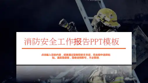 黑色商务风消防安全工作报告PPT模板