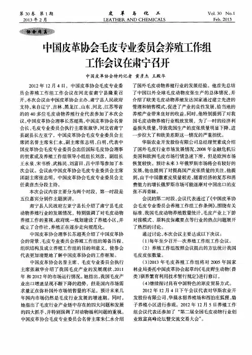 中国皮革协会毛皮专业委员会养殖工作组工作会议在肃宁召开