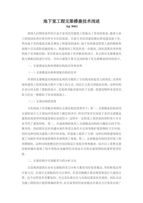 地下室工程无梁楼盖技术浅述