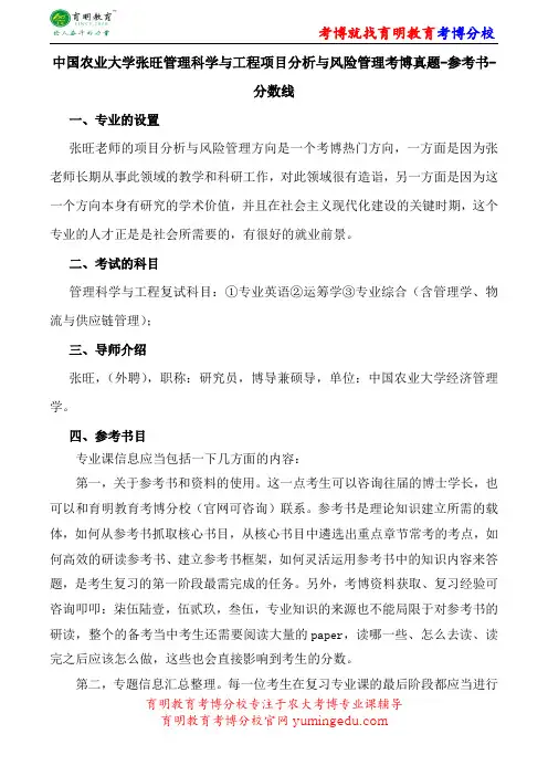 中国农业大学张旺管理科学与工程项目分析与风险管理考博真题-参考书-分数线