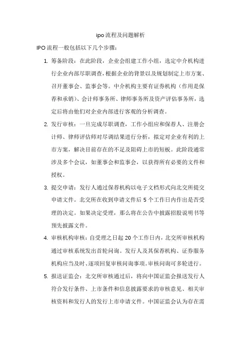 ipo流程及问题解析