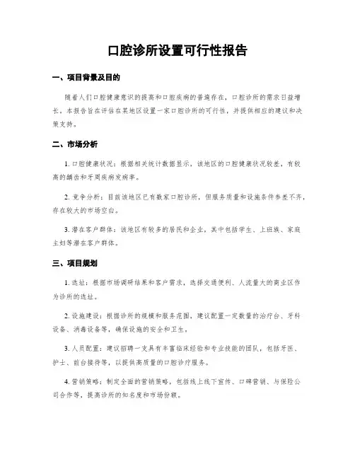 口腔诊所设置可行性报告
