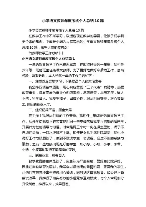 小学语文教师年度考核个人总结10篇