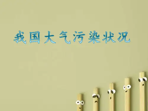 我国目前的大气污染状况
