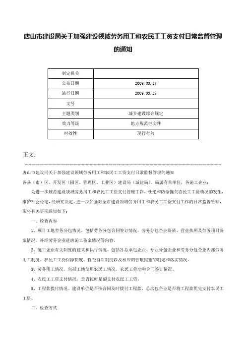 唐山市建设局关于加强建设领域劳务用工和农民工工资支付日常监督管理的通知-