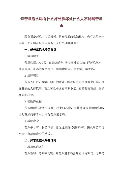 鲜苦瓜泡水喝有什么好处和坏处 什么人不能喝苦瓜茶