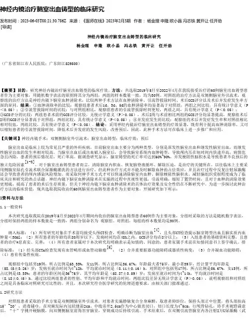 神经内镜治疗脑室出血铸型的临床研究