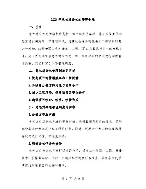 2024年总包对分包的管理制度(3篇)