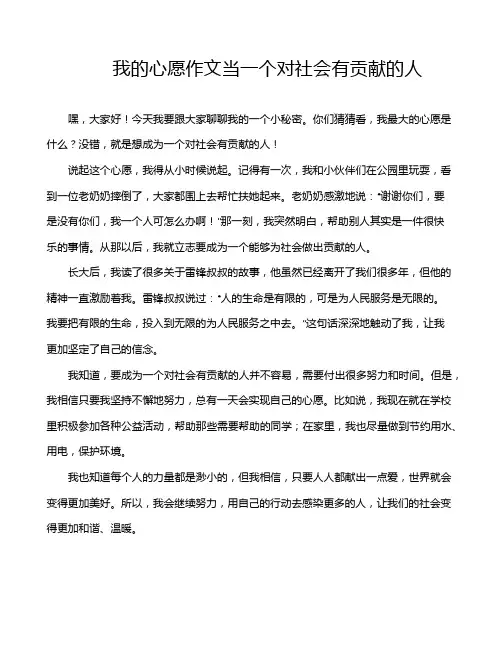 我的心愿作文当一个对社会有贡献的人