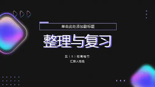 北师大版数学五年级下册1至4单元整理与复习