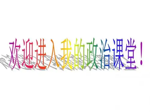 人教A版必修一储蓄存款和商业银行课件 (43张).ppt