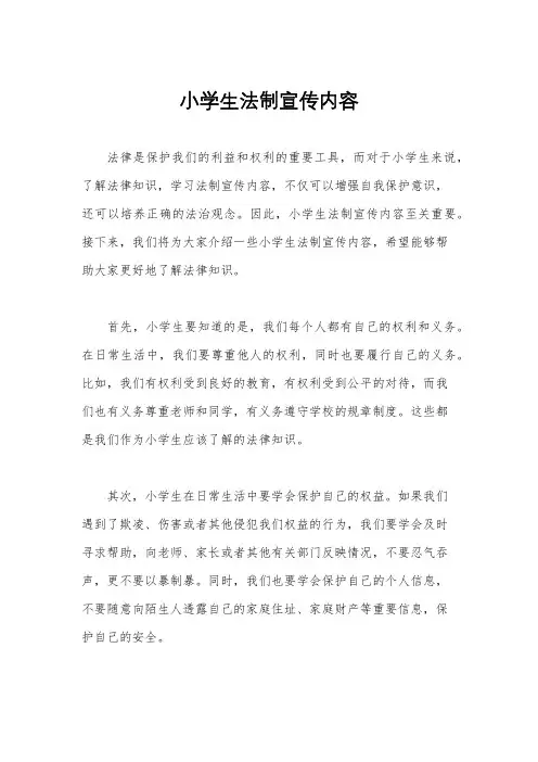 小学生法制宣传内容