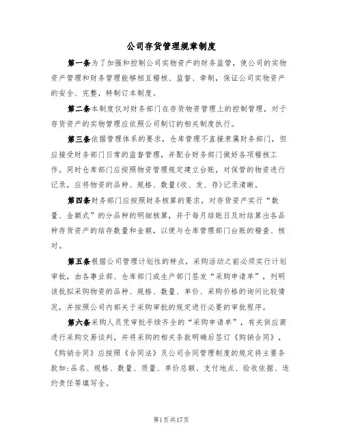 公司存货管理规章制度（五篇）